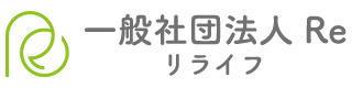 一般社団法人Re